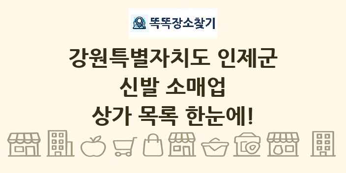 강원특별자치도 인제군 신발 소매업 상가 목록 및 정보