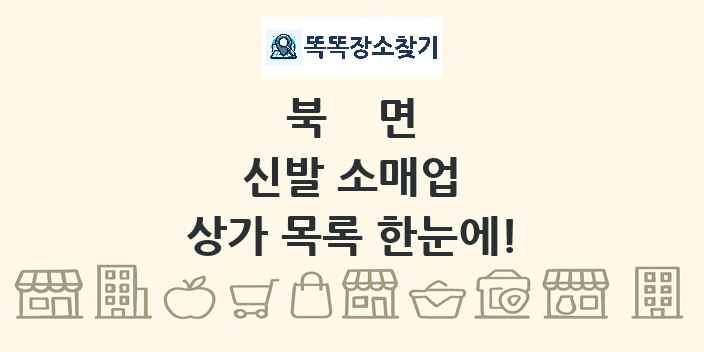 북면 신발 소매업 상가 목록 및 정보