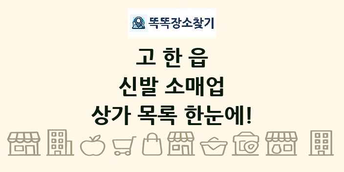 고한읍 신발 소매업 상가 목록 및 정보