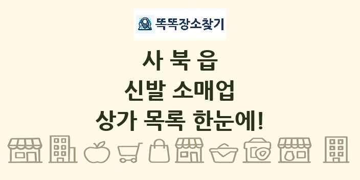 사북읍 신발 소매업 상가 목록 및 정보