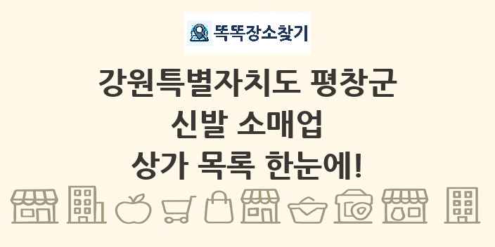 강원특별자치도 평창군 신발 소매업 상가 목록 및 정보
