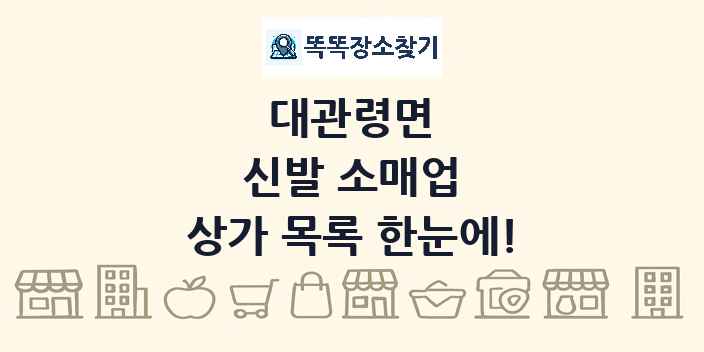 대관령면 신발 소매업 상가 목록 및 정보