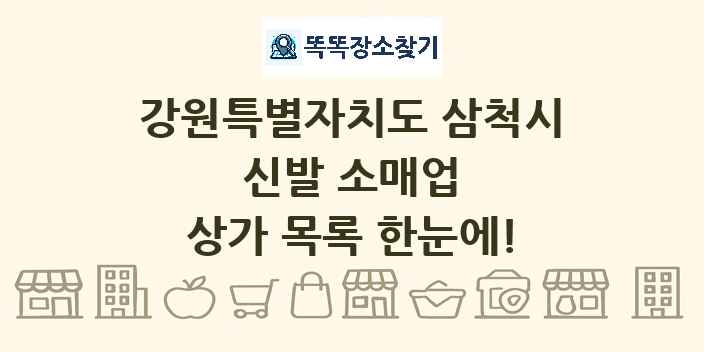 강원특별자치도 삼척시 신발 소매업 상가 목록 및 정보