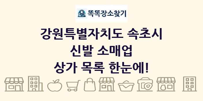 강원특별자치도 속초시 신발 소매업 상가 목록 및 정보