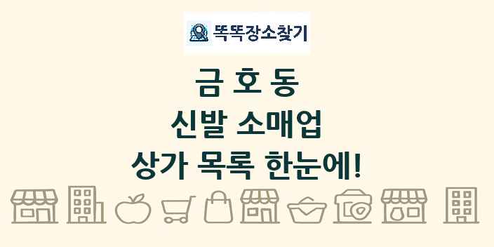 금호동 신발 소매업 상가 목록 및 정보