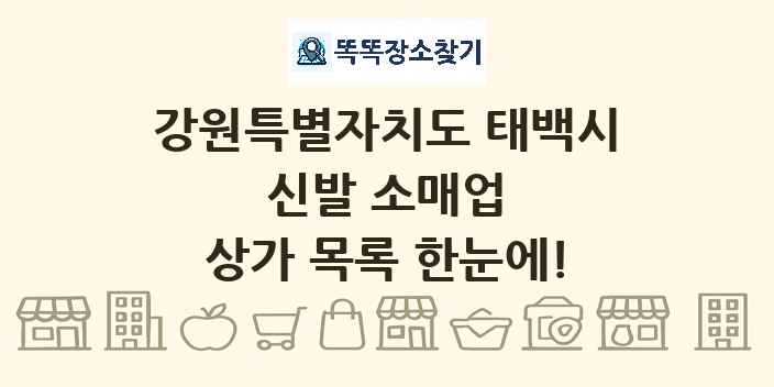강원특별자치도 태백시 신발 소매업 상가 목록 및 정보
