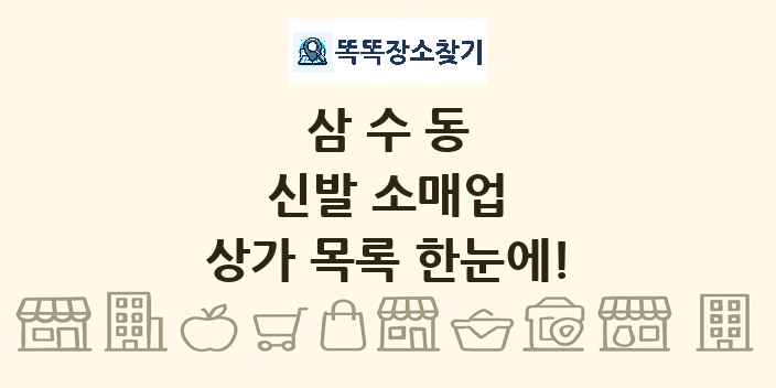 삼수동 신발 소매업 상가 목록 및 정보