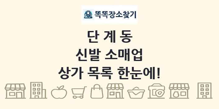 단계동 신발 소매업 상가 목록 및 정보