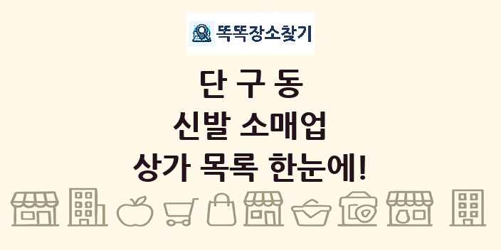 단구동 신발 소매업 상가 목록 및 정보