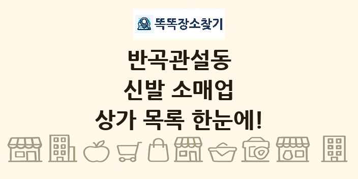반곡관설동 신발 소매업 상가 목록 및 정보