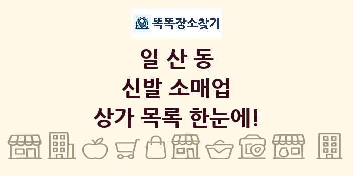 일산동 신발 소매업 상가 목록 및 정보