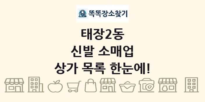 태장2동 신발 소매업 상가 목록 및 정보