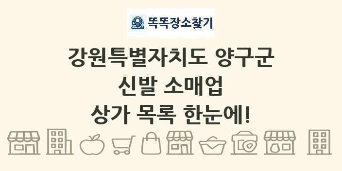 강원특별자치도 양구군 신발 소매업 상가 목록 및 정보