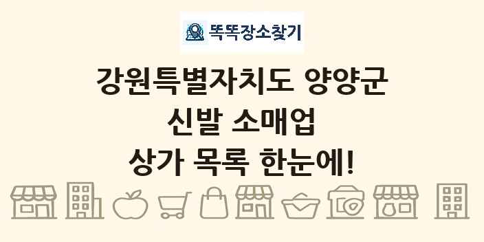 강원특별자치도 양양군 신발 소매업 상가 목록 및 정보