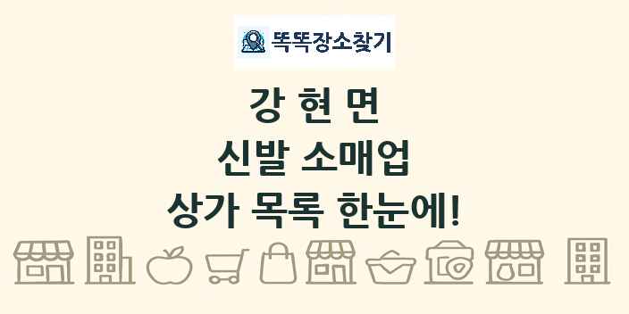 강현면 신발 소매업 상가 목록 및 정보