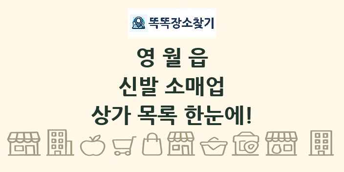 영월읍 신발 소매업 상가 목록 및 정보