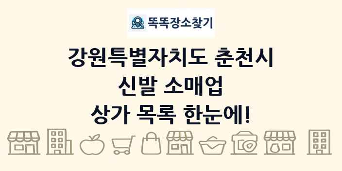 강원특별자치도 춘천시 신발 소매업 상가 목록 및 정보