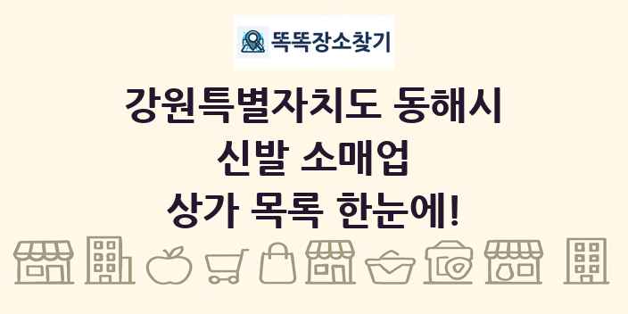 강원특별자치도 동해시 신발 소매업 상가 목록 및 정보