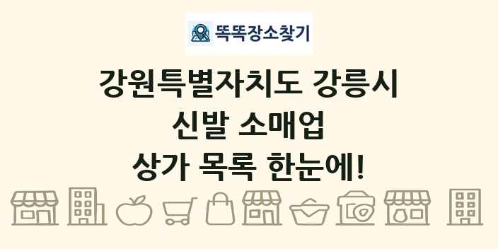 강원특별자치도 강릉시 신발 소매업 상가 목록 및 정보