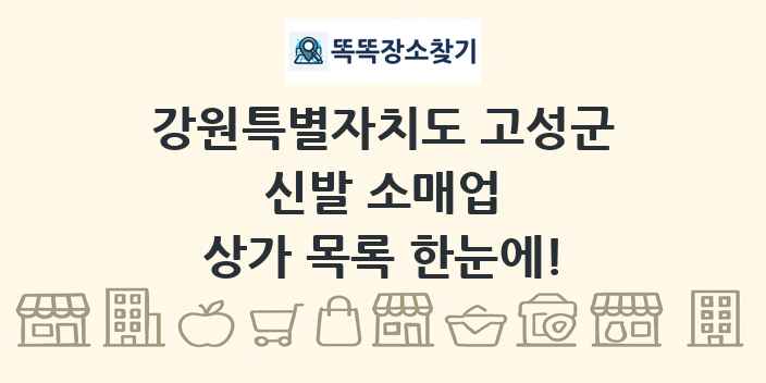 강원특별자치도 고성군 신발 소매업 상가 목록 및 정보
