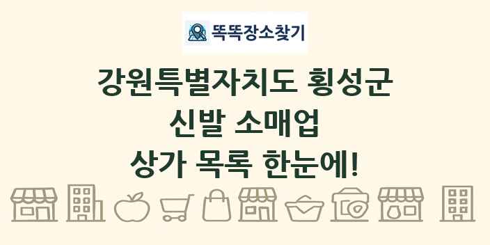 강원특별자치도 횡성군 신발 소매업 상가 목록 및 정보