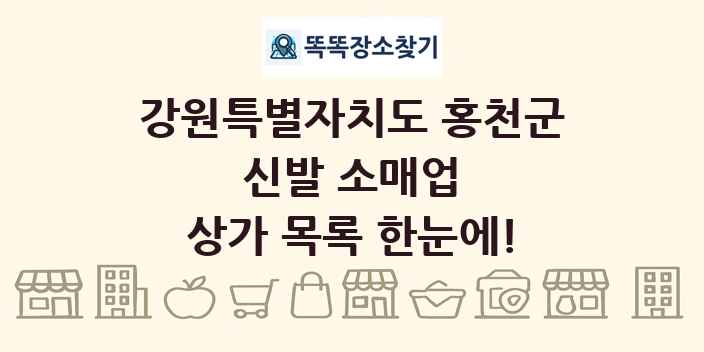 강원특별자치도 홍천군 신발 소매업 상가 목록 및 정보