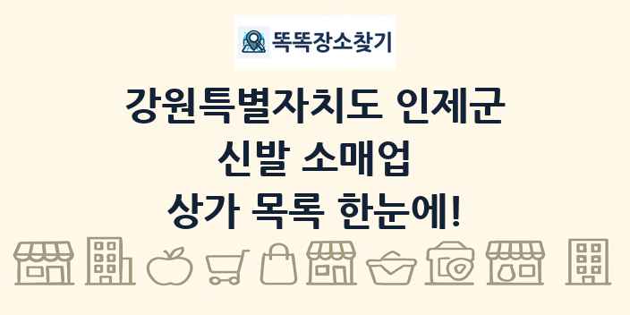 강원특별자치도 인제군 신발 소매업 상가 목록 및 정보