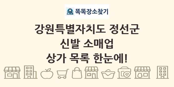 강원특별자치도 정선군 신발 소매업 상가 목록 및 정보