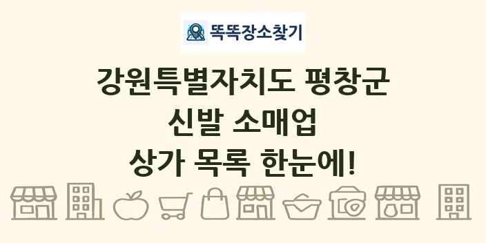 강원특별자치도 평창군 신발 소매업 상가 목록 및 정보