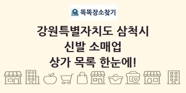 강원특별자치도 삼척시 신발 소매업 상가 목록 및 정보