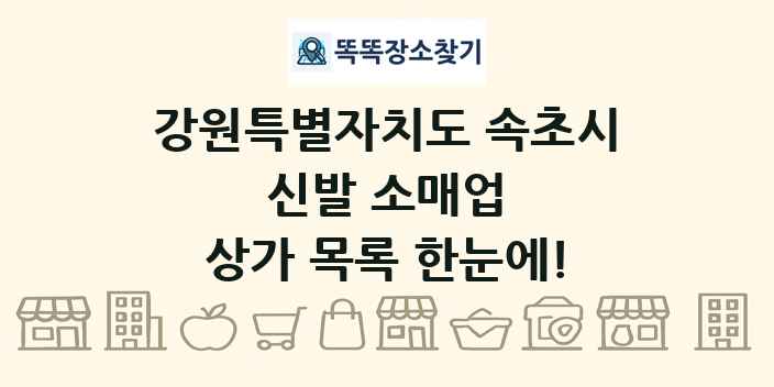 강원특별자치도 속초시 신발 소매업 상가 목록 및 정보