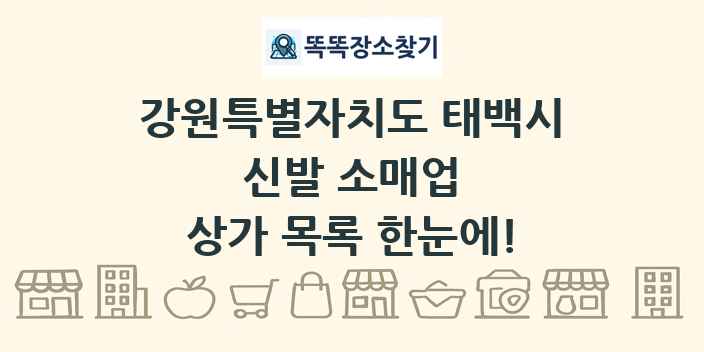 강원특별자치도 태백시 신발 소매업 상가 목록 및 정보