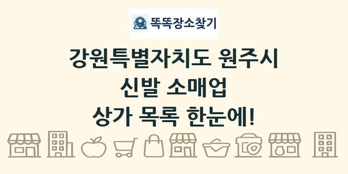 강원특별자치도 원주시 신발 소매업 상가 목록 및 정보