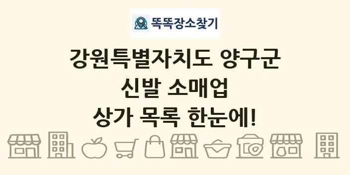 강원특별자치도 양구군 신발 소매업 상가 목록 및 정보