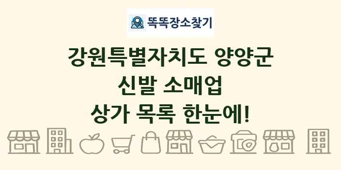 강원특별자치도 양양군 신발 소매업 상가 목록 및 정보