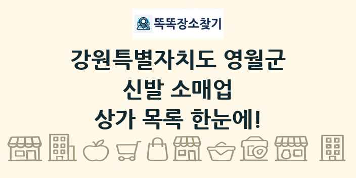 강원특별자치도 영월군 신발 소매업 상가 목록 및 정보