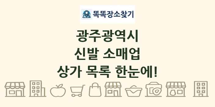 광주광역시 신발 소매업 상가 목록 및 정보