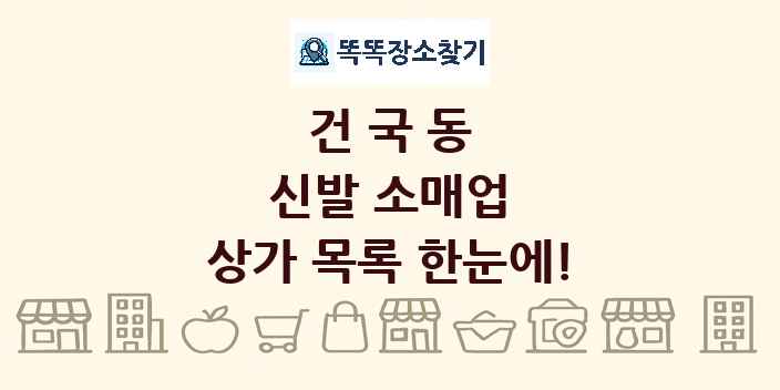 건국동 신발 소매업 상가 목록 및 정보