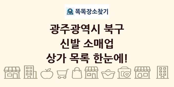 광주광역시 북구 신발 소매업 상가 목록 및 정보
