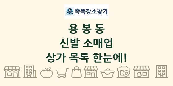 용봉동 신발 소매업 상가 목록 및 정보