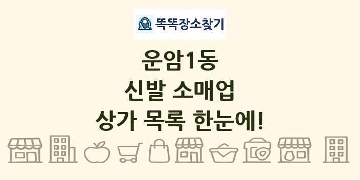 운암1동 신발 소매업 상가 목록 및 정보