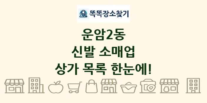 운암2동 신발 소매업 상가 목록 및 정보