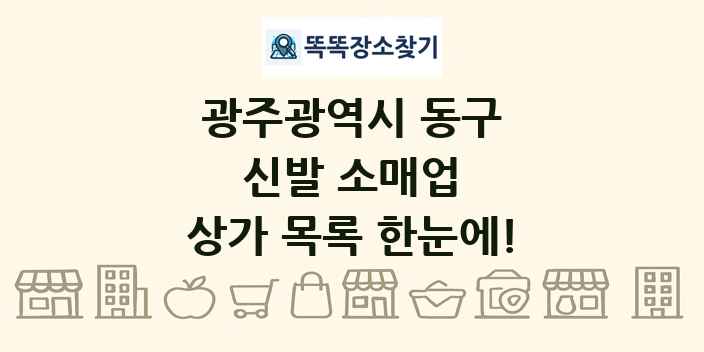 광주광역시 동구 신발 소매업 상가 목록 및 정보