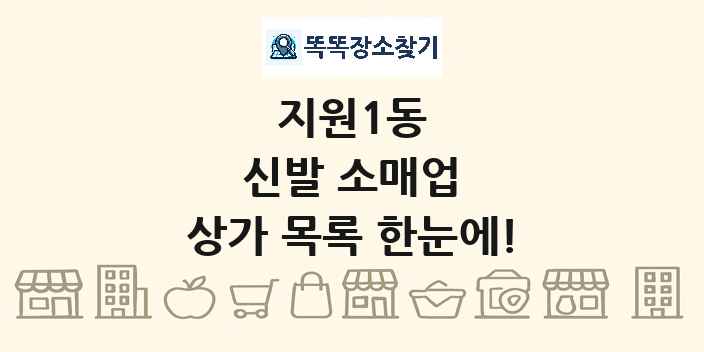지원1동 신발 소매업 상가 목록 및 정보
