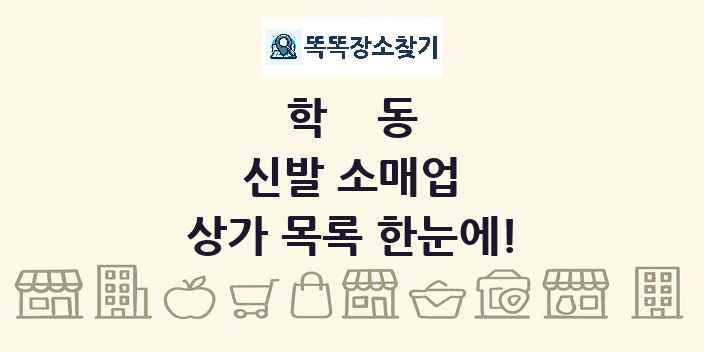 학동 신발 소매업 상가 목록 및 정보