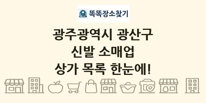 광주광역시 광산구 신발 소매업 상가 목록 및 정보