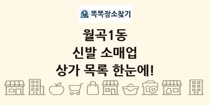월곡1동 신발 소매업 상가 목록 및 정보