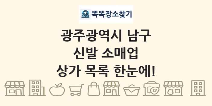 광주광역시 남구 신발 소매업 상가 목록 및 정보