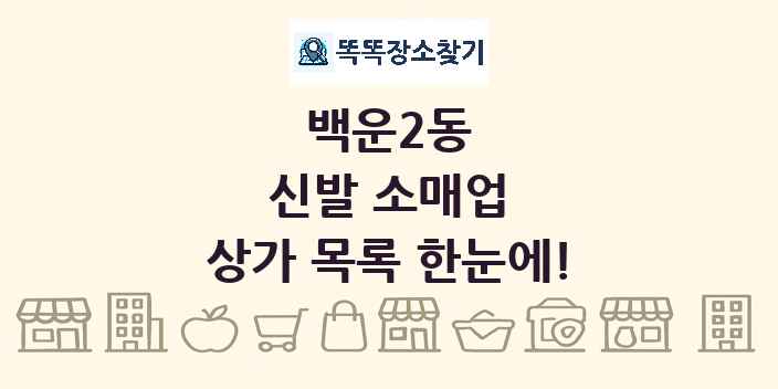 백운2동 신발 소매업 상가 목록 및 정보