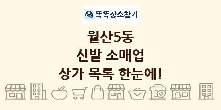 월산5동 신발 소매업 상가 목록 및 정보